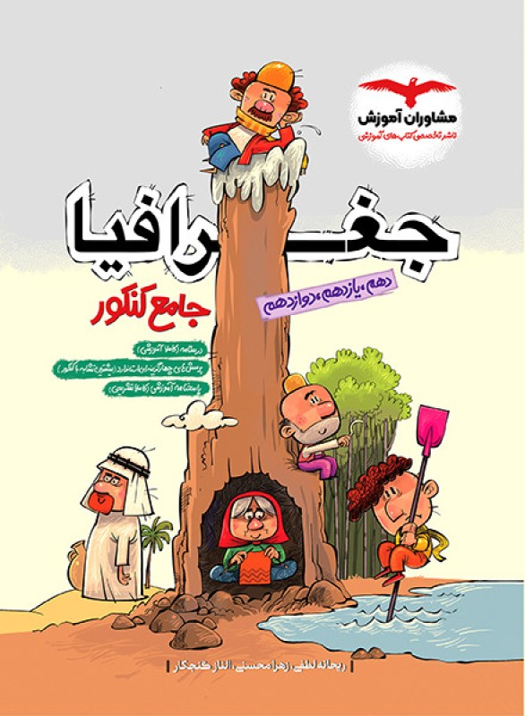 کتاب جغرافیا جامع پلاس کنکور مشاوران آموزش